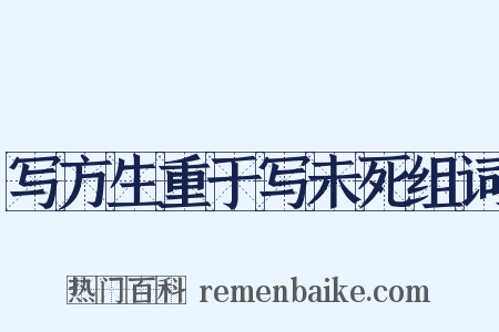 写方生重于写未死组词是什么意思的图片